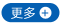 更多